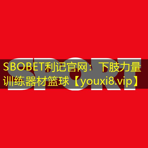 SBOBET利记官网：下肢力量训练器材篮球