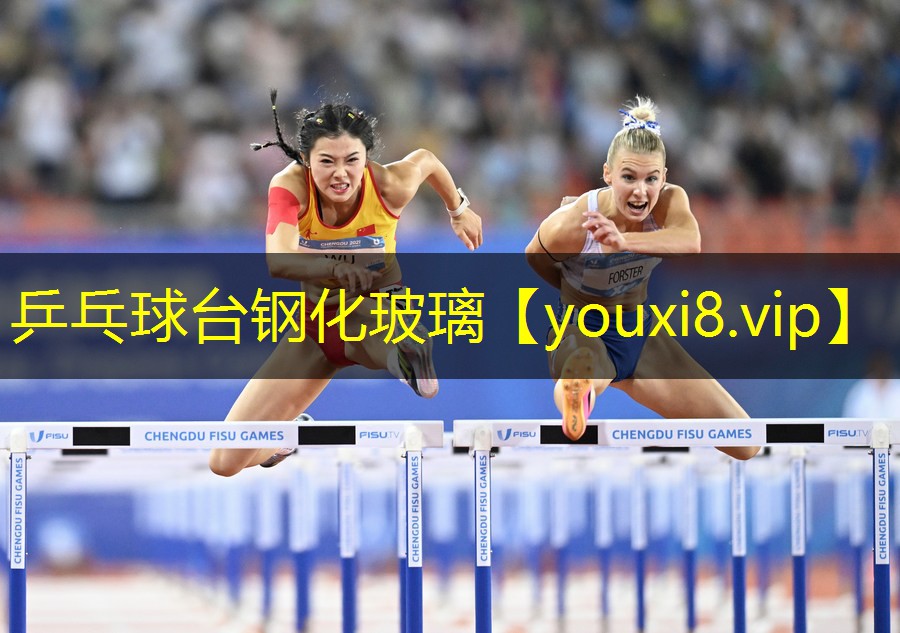 乒乓球台钢化玻璃