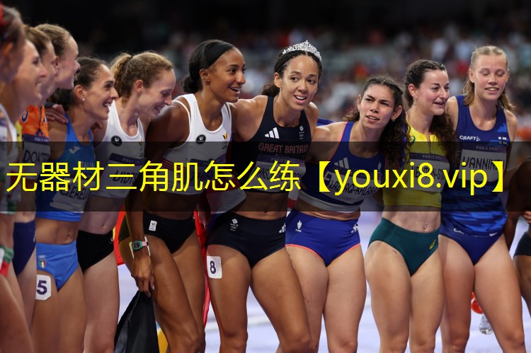 无器材三角肌怎么练