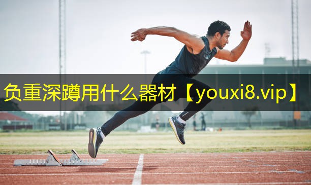 负重深蹲用什么器材