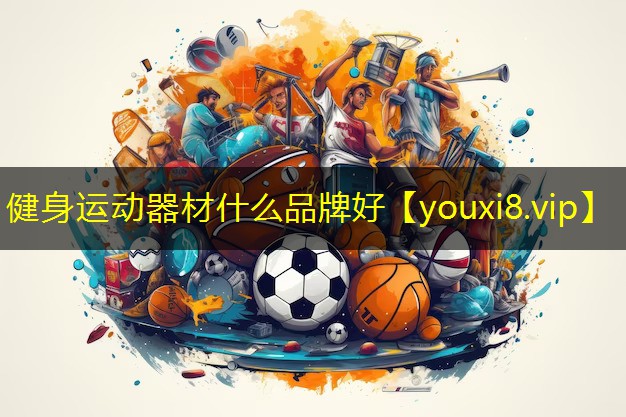 健身运动器材什么品牌好