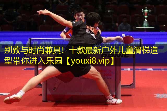 别致与时尚兼具！十款最新户外儿童滑梯造型带你进入乐园