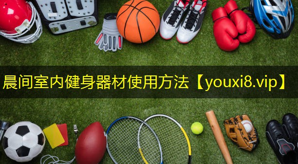 晨间室内健身器材使用方法