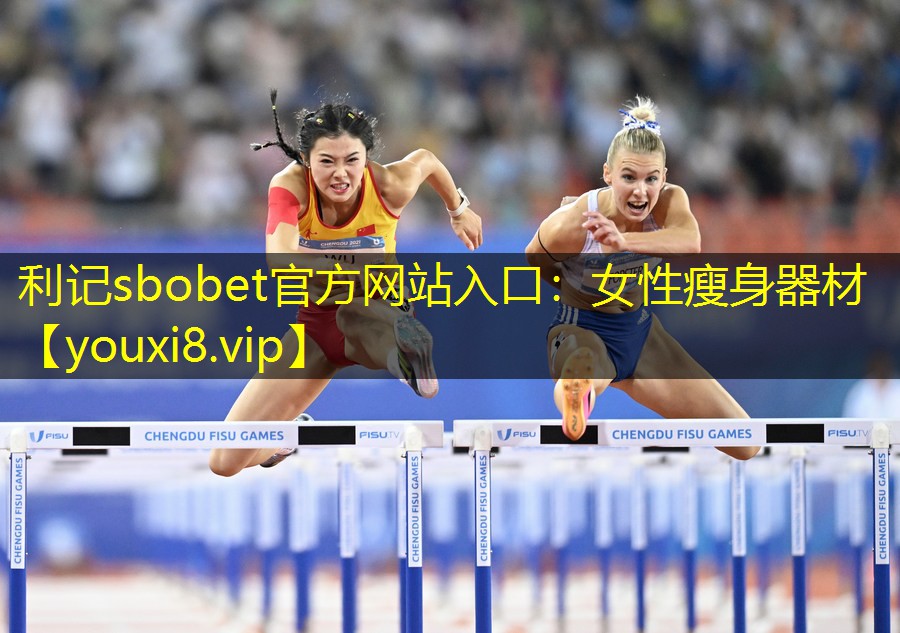 利记sbobet官方网站入口：女性瘦身器材