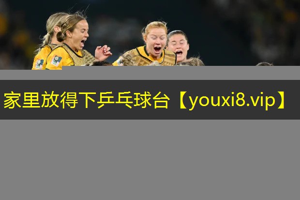 家里放得下乒乓球台