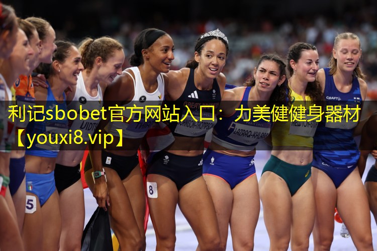 利记sbobet官方网站入口：力美健健身器材