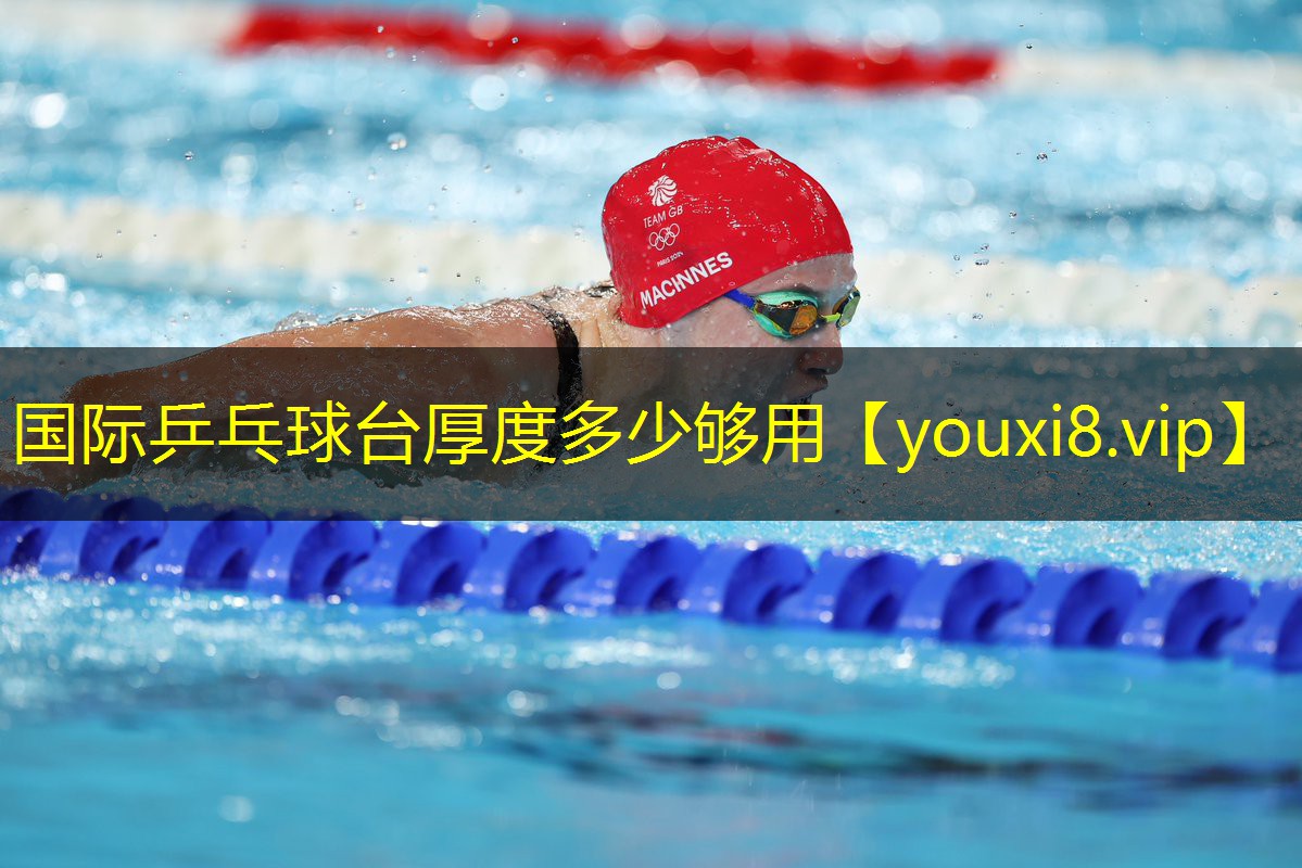 国际乒乓球台厚度多少够用