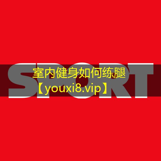 室内健身如何练腿