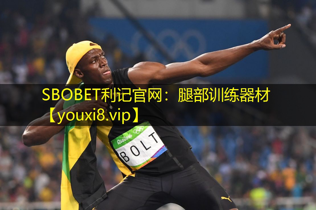 SBOBET利记官网：腿部训练器材