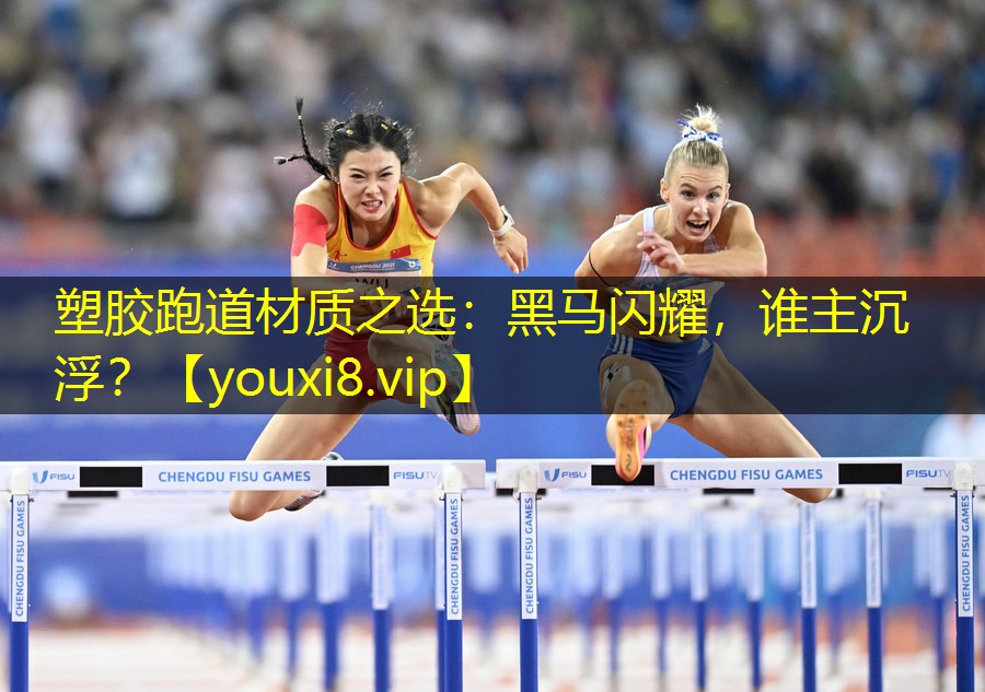 塑胶跑道材质之选：黑马闪耀，谁主沉浮？