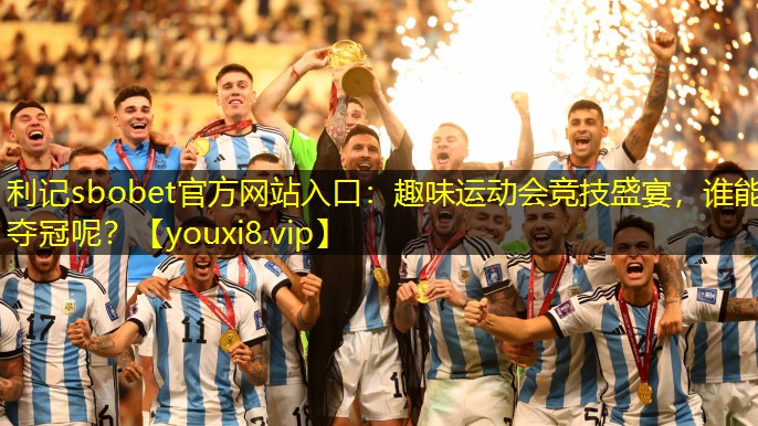 利记sbobet官方网站入口：趣味运动会竞技盛宴，谁能夺冠呢？