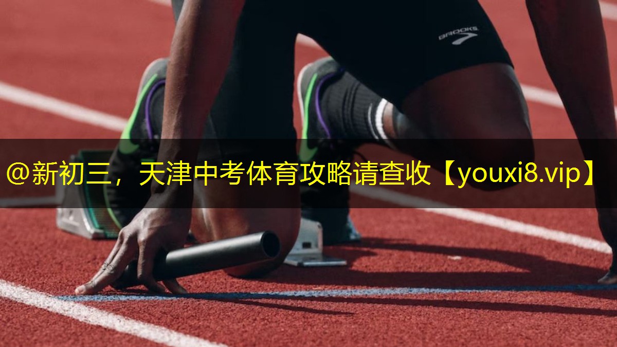 @新初三，天津中考体育攻略请查收