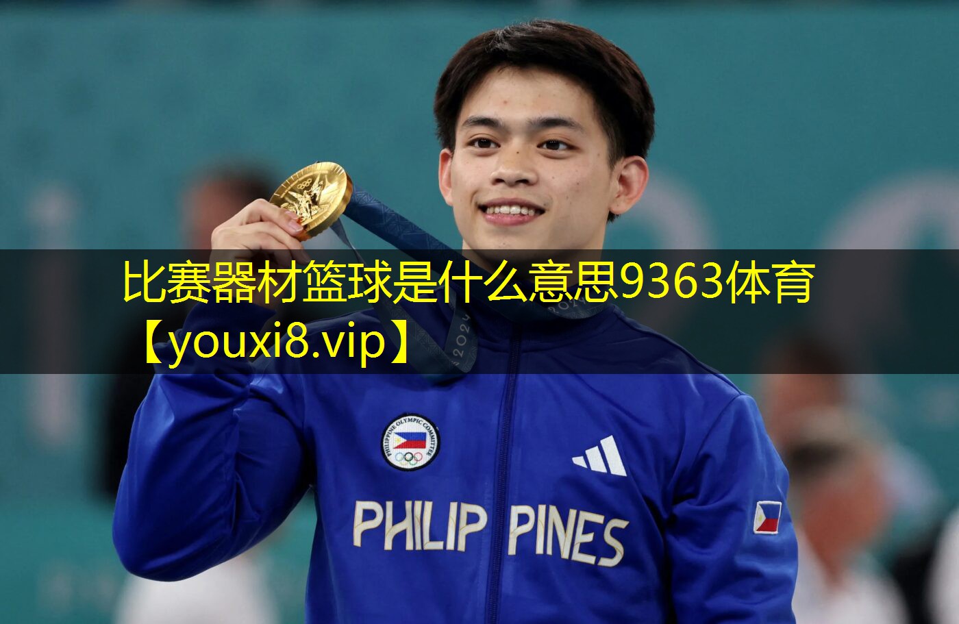 比赛器材篮球是什么意思9363体育