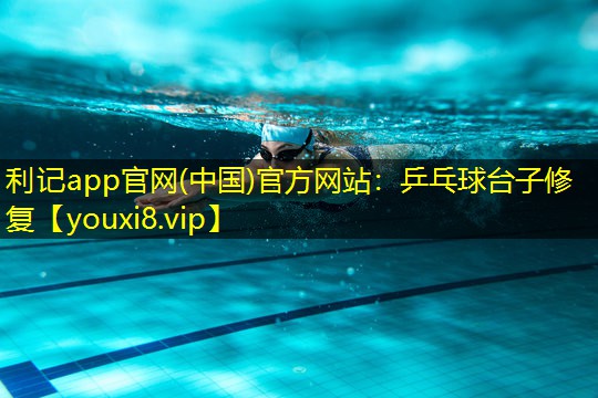 利记app官网(中国)官方网站：乒乓球台子修复