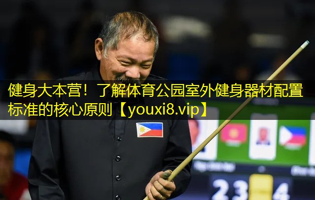 健身大本营！了解体育公园室外健身器材配置标准的核心原则