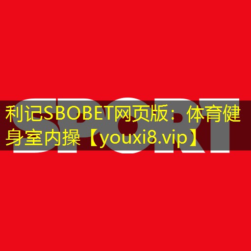 利记SBOBET网页版：体育健身室内操