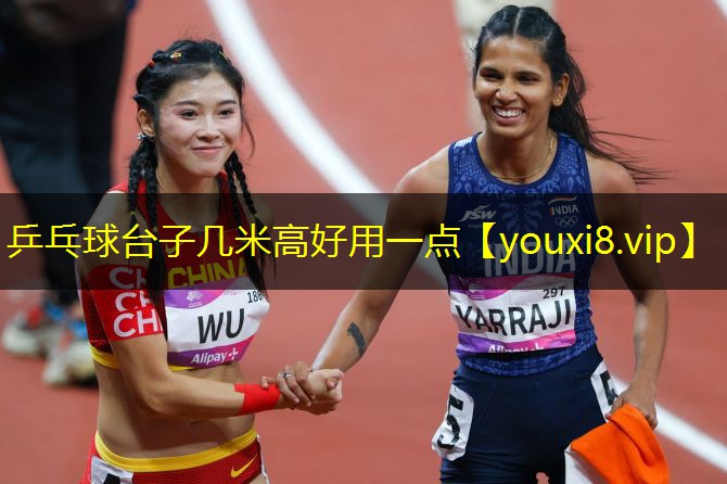 乒乓球台子几米高好用一点