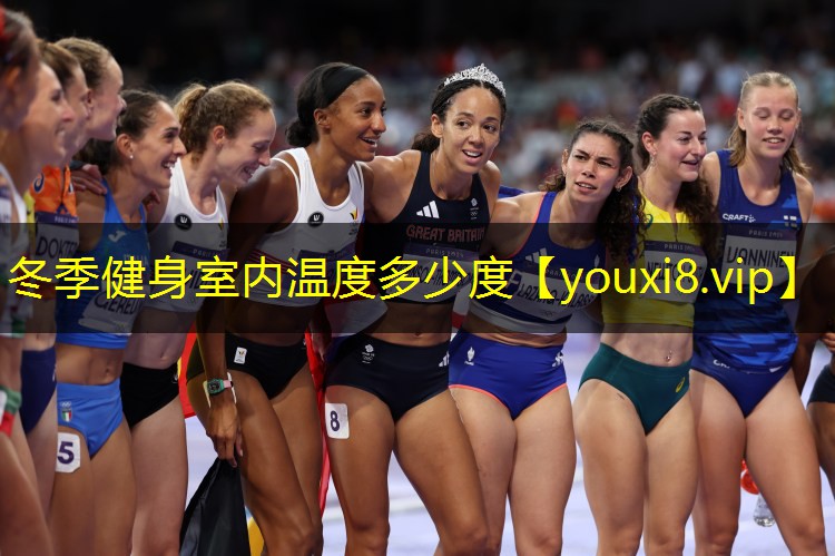 冬季健身室内温度多少度