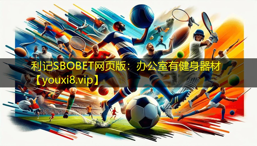 利记SBOBET网页版：办公室有健身器材