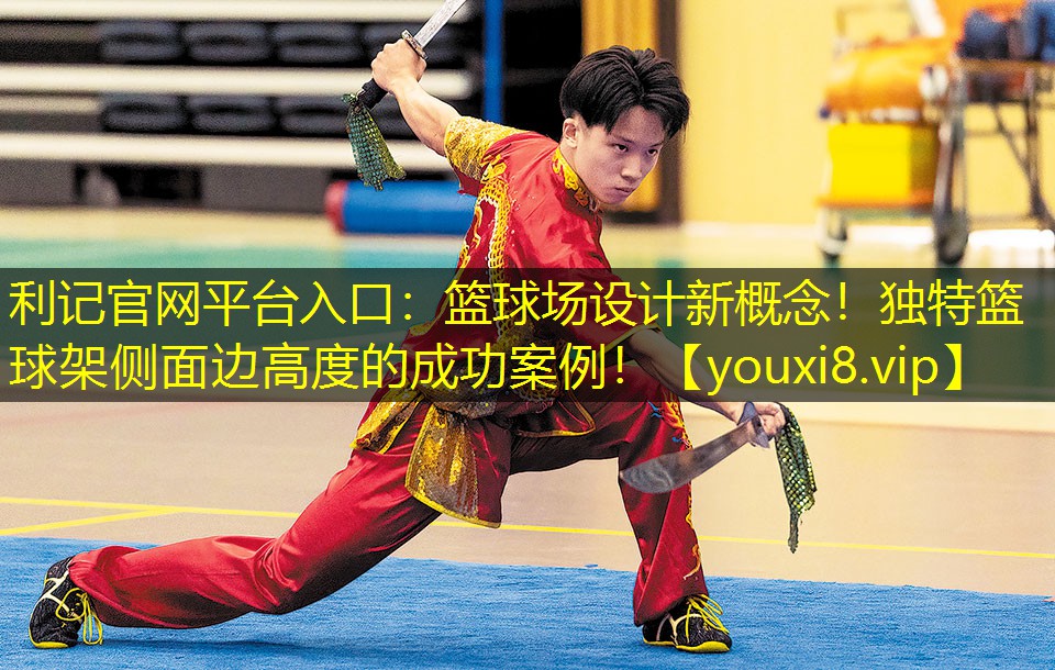 利记官网平台入口：篮球场设计新概念！独特篮球架侧面边高度的成功案例！
