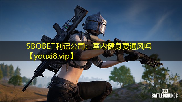 SBOBET利记公司：室内健身要通风吗