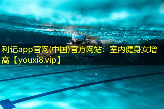 利记app官网(中国)官方网站：室内健身女增高