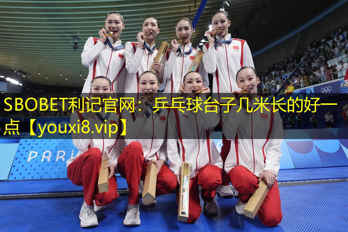 SBOBET利记官网：乒乓球台子几米长的好一点