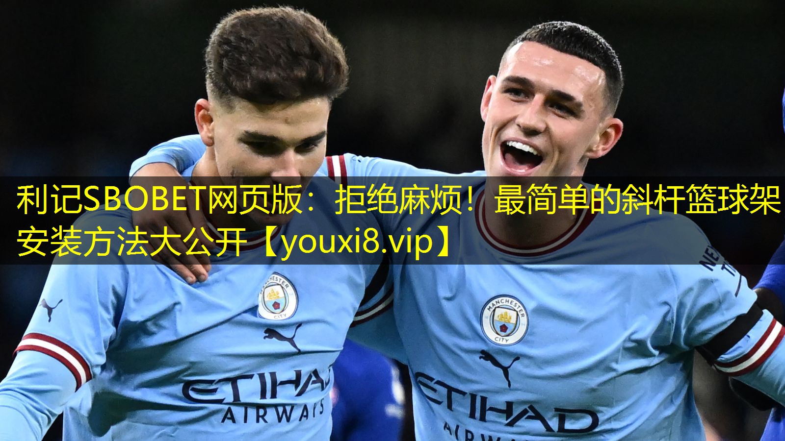 利记SBOBET网页版：拒绝麻烦！最简单的斜杆篮球架安装方法大公开
