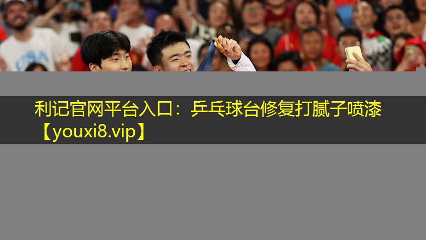 利记官网平台入口：乒乓球台修复打腻子喷漆
