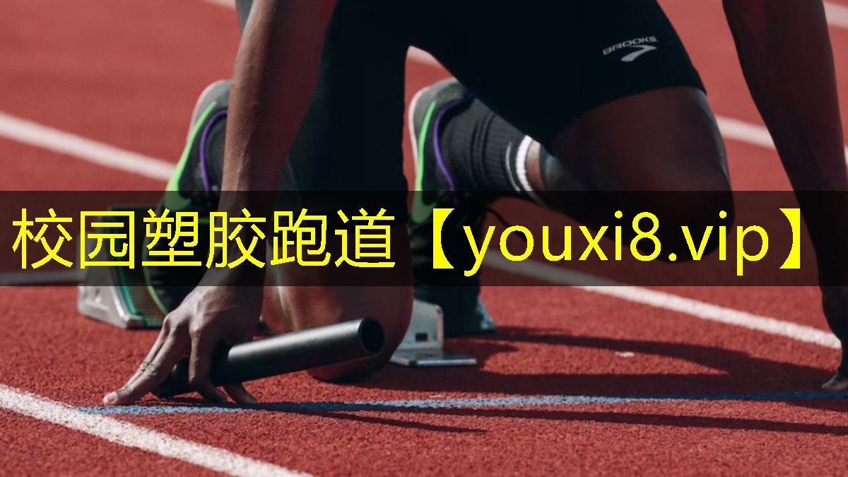 校园塑胶跑道