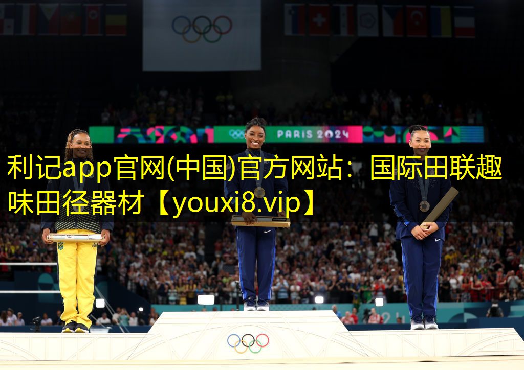 利记app官网(中国)官方网站：国际田联趣味田径器材
