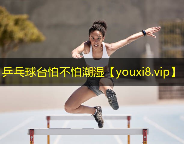 乒乓球台怕不怕潮湿