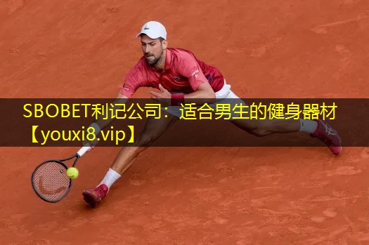 SBOBET利记公司：适合男生的健身器材