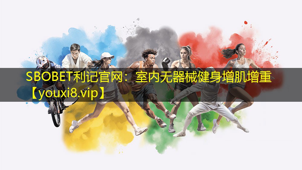 SBOBET利记官网：室内无器械健身增肌增重