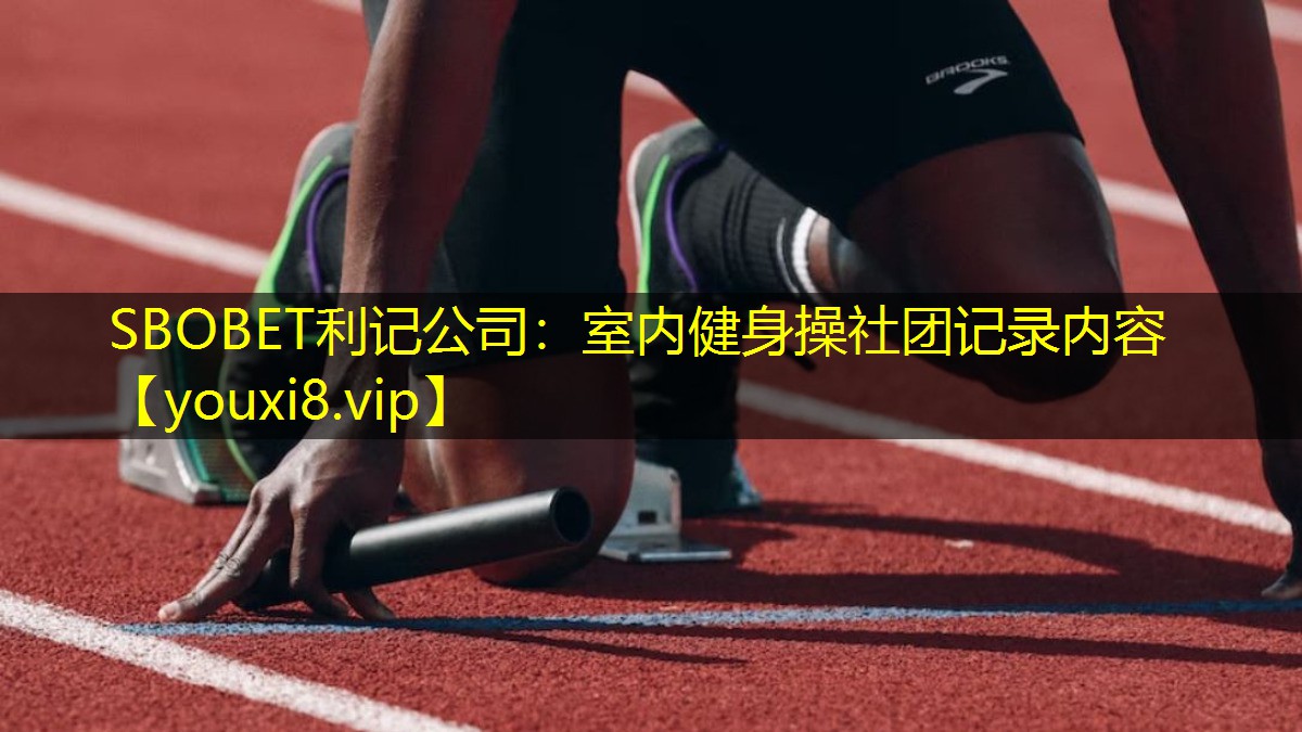 SBOBET利记公司：室内健身操社团记录内容
