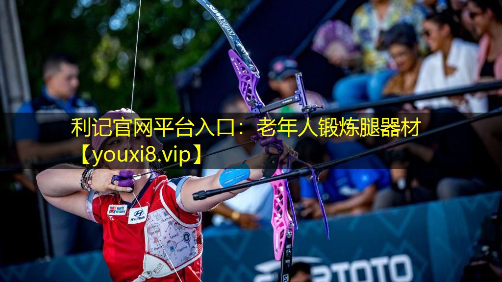 利记官网平台入口：老年人锻炼腿器材