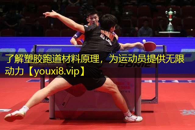 了解塑胶跑道材料原理，为运动员提供无限动力