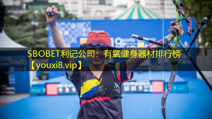 SBOBET利记公司：有氧健身器材排行榜