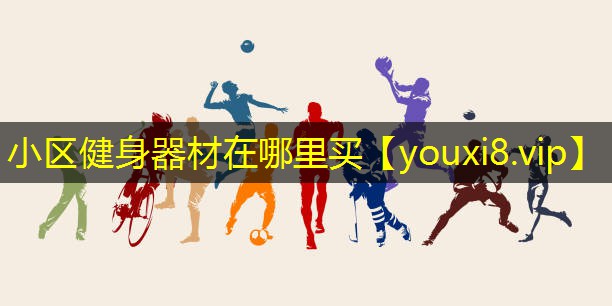 小区健身器材在哪里买