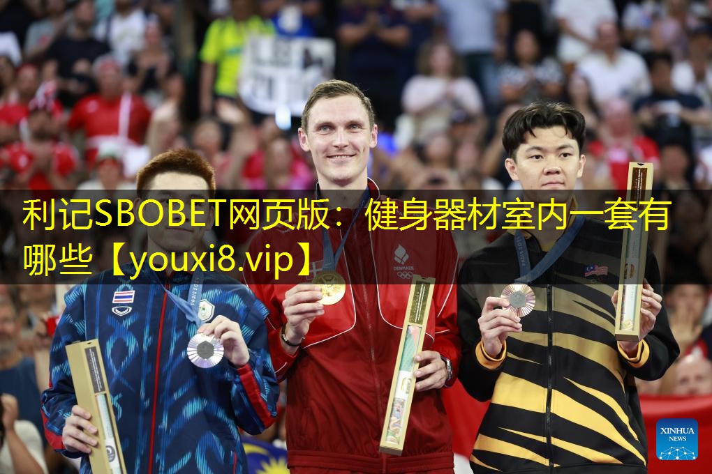 利记SBOBET网页版：健身器材室内一套有哪些