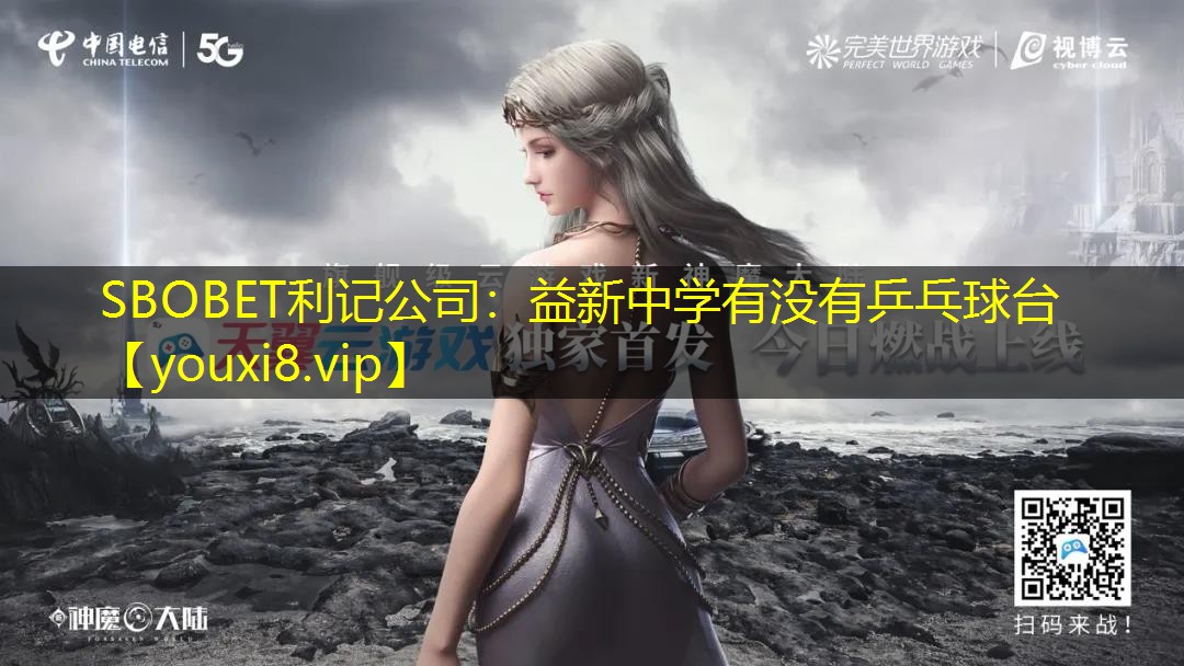 SBOBET利记公司：益新中学有没有乒乓球台