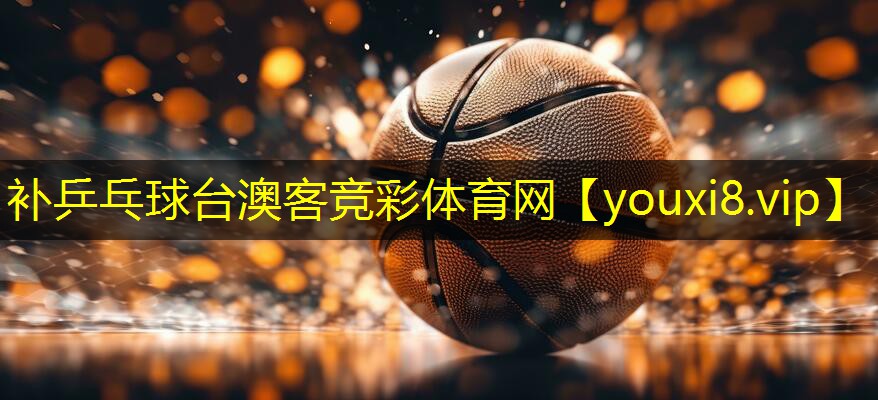 补乒乓球台澳客竞彩体育网