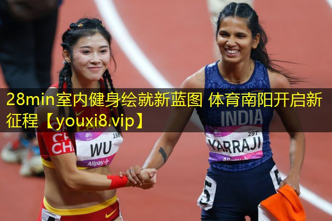 28min室内健身绘就新蓝图 体育南阳开启新征程