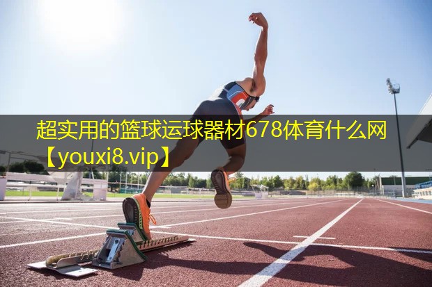 超实用的篮球运球器材678体育什么网