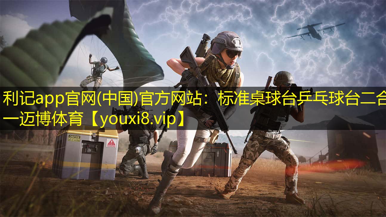 利记app官网(中国)官方网站：标准桌球台乒乓球台二合一迈博体育