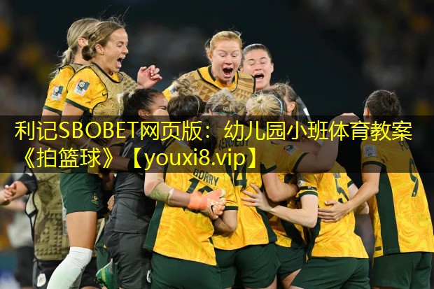利记SBOBET网页版：幼儿园小班体育教案《拍篮球》