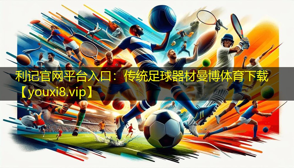 利记官网平台入口：传统足球器材曼博体育下载