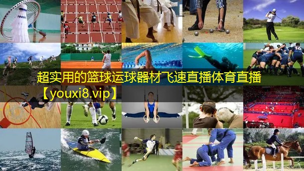 超实用的篮球运球器材飞速直播体育直播