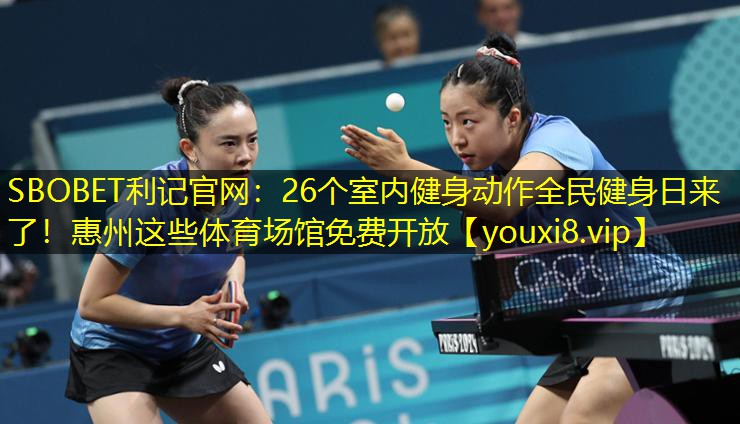 SBOBET利记官网：26个室内健身动作全民健身日来了！惠州这些体育场馆免费开放