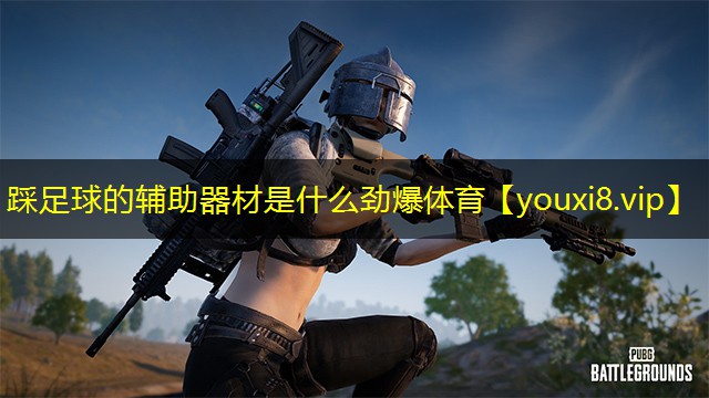 踩足球的辅助器材是什么劲爆体育